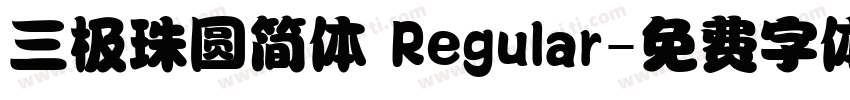 三极珠圆简体 Regular字体转换